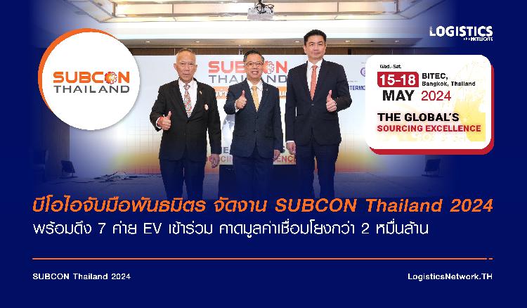 บีโอไอจับมือพันธมิตร จัดงาน SUBCON Thailand 2024  พร้อมดึง 7 ค่าย EV เข้าร่วม คาดมูลค่าเชื่อมโยงกว่า 2 หมื่นล้าน